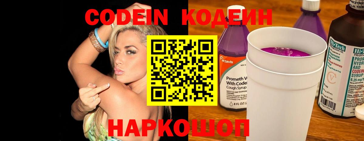 Кодеин Purple Drank  Кодеин напиток Lean (лин)  Тайшет  Вход с VPN 